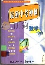 数学：1999   1999  PDF电子版封面  780108182X  方孝屏，李铁芝编著 