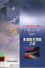 有理数无理数之战   1999  PDF电子版封面  7535529402  李毓佩著 