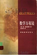 数学万花镜   1999  PDF电子版封面  7535528651  （波）胡·施坦豪斯（H.Steinhans）著；裘光明译 