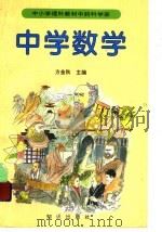 中小学理科教材中的科学家：中学数学   1996.06  PDF电子版封面  7501513619  方金秋主编 