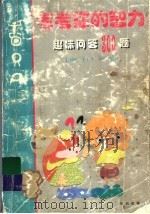 考考你的智力  趣味问答300题   1993  PDF电子版封面  7501509816  许延风等编著 