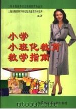 小学“小班化教育”教学指南   1999  PDF电子版封面  7543914727  张雪珍主编；上海市教育委员会基础教育办公室，上海市教育科学研 