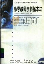小学教师学科基本功（1998 PDF版）