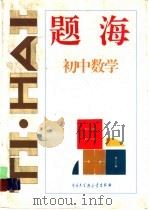 初中数学题海   1995  PDF电子版封面  7500053282  《题海》编辑委员会编 