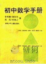 初中数学手册（1995 PDF版）