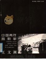 中国青年摄影家王文澜   1987  PDF电子版封面  780536009X  王文澜，韩紫讪摄 