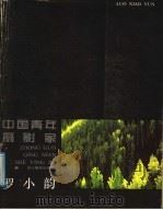 中国青年摄影家罗小韵   1987  PDF电子版封面  7805360065  罗小韵，韩紫讪摄 