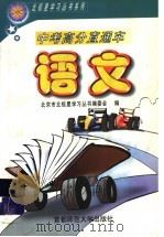 中考高分直通车  语文   1999  PDF电子版封面  781039908X  北京市北极星学习丛书编委会编 