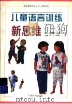 儿童语言训练新思维   1997  PDF电子版封面  7800971503  徐立等主编 