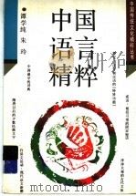 中国语言精粹（1995 PDF版）
