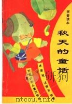 秋天的童话·拼音读本   1996  PDF电子版封面  7542211390  冰波写 