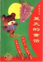 夏天的童话·拼音读本   1996  PDF电子版封面  7542211382  晓阳写 