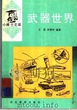 武器世界   1997  PDF电子版封面  7543408430  王洪，肖智吟编著 