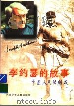 李约瑟的故事   1996  PDF电子版封面  7537615160  王钱国忠著 