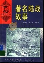著名陆战故事   1997  PDF电子版封面  7543414988  郑树民等编著 
