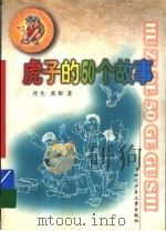 虎子的50个故事   1999  PDF电子版封面  7536522894  斧生，黄榕著 