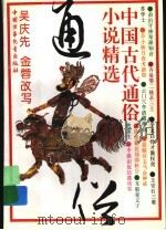 中国古你通俗小说精选（1994年08月第1版 PDF版）