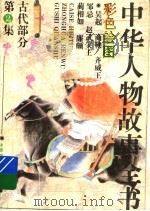 中华人物故事全书  古代部分  彩图本  第2集   1994  PDF电子版封面  7500709889  中国少年儿童出版社主编 