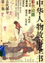 中华人物故事全书  古代部分  彩图本  第29集   1994  PDF电子版封面  7500712642  中国少年儿童出版社主编 