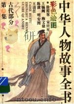 中华人物故事全书  古代部分  彩图本  第30集（1994 PDF版）
