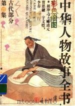 中华人物故事全书  古代部分  彩图本  第27集（1994 PDF版）