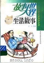生活故事   1991  PDF电子版封面  750071453X  北北选编 