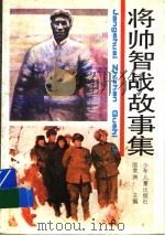 将帅智战故事集（1996 PDF版）