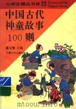 中国古代神童故事100则（1994 PDF版）