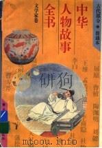 中华人物故事全书  古代部分  文学家卷（1994 PDF版）