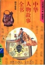 中华人物故事全书  古代部分  科学家卷（1994 PDF版）