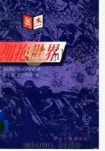 拥抱世界   1997  PDF电子版封面  7805183570  蔡乐素等著 