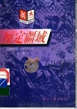 厘定疆域   1997  PDF电子版封面  7805183643  杨世文，郑晔著 