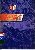 诗系国魂   1997  PDF电子版封面  780518349X  刘文刚著 