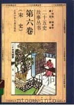 二十五史故事丛书  第6卷  《宋史》   1996  PDF电子版封面  7534609259  丁柏铨，胡素华，戚宏，薛斌著 