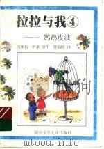 鹦鹉皮波   1999  PDF电子版封面  7535816789  （德）笛米特·伊求（Dimiter Inkiow）原作；郑如 