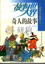 奇人的故事   1994  PDF电子版封面  7500721757  武茂编 