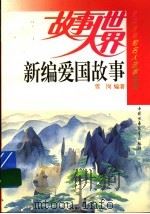 新编爱国故事（1993 PDF版）