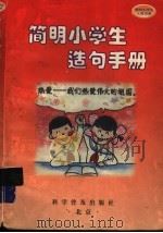 简明小学生造句手册（1998 PDF版）