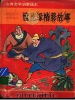 镜花缘精彩故事（1993 PDF版）