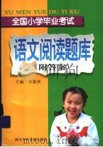 全国小学毕业考试  语文阅读题库存  附答案（1998 PDF版）