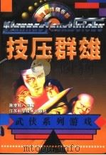 技压群雄  武侠系列游戏   1997  PDF电子版封面  753452394X  施澄秋主编 