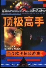 顶极高手  当今欧美惊险游戏   1997  PDF电子版封面  7534524024  周宁宁主编 