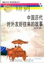 中国历代对外友好往来的故事   1997  PDF电子版封面  7805729522  杨亚利编著 