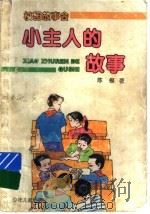 小主人的故事  萧天乐和他的小伙伴   1996  PDF电子版封面  7532420833  陈模著 