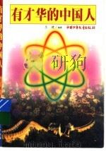 有才华的中国人   1999  PDF电子版封面  7500745982  庄建编著 