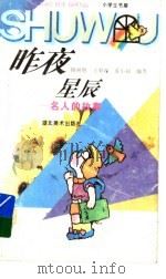 昨夜星辰  名人的故事   1996  PDF电子版封面  7539405562  陈树胜等编著 