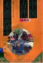 中国古代美德故事（1996 PDF版）