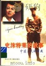 史沫特莱的故事   1996  PDF电子版封面  7537615217  刘孝存著 