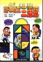 趣味语文三连冠（1999 PDF版）