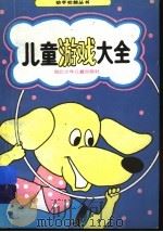 儿童游戏大全   1990  PDF电子版封面  7535305857  卢先宝，张鸿仙编著 